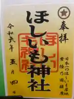 ほしいも神社の御朱印