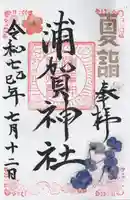 浦賀神社(千葉県)