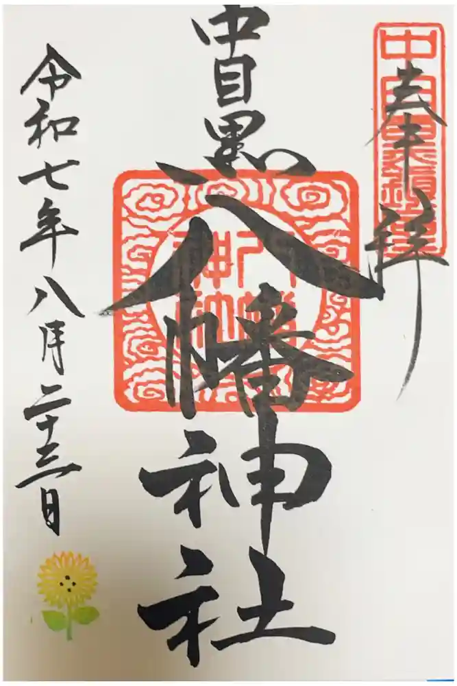 中目黒八幡神社の御朱印