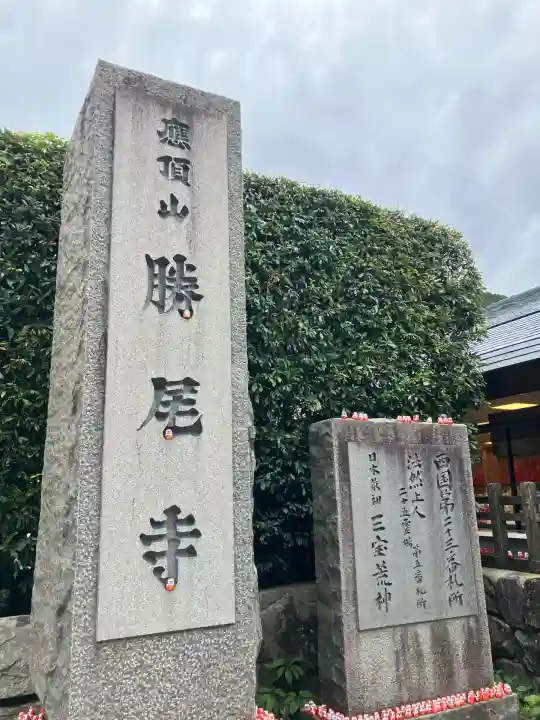 勝尾寺(大阪府)