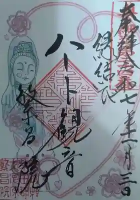 繁昌院の御朱印