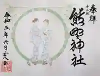 熊野神社の御朱印