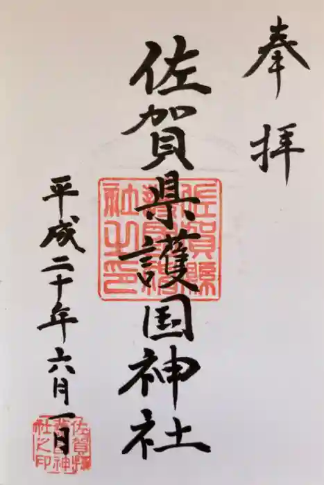 佐賀縣護國神社の御朱印