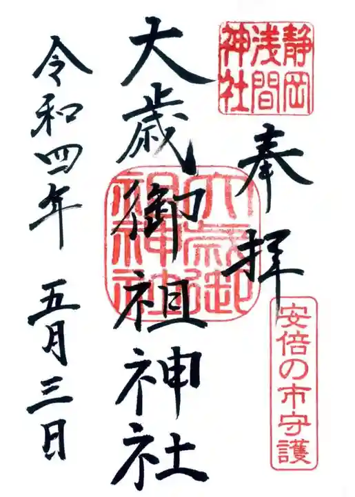 静岡浅間神社の御朱印