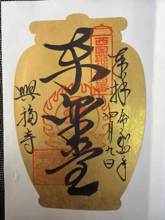 興福寺 東金堂の御朱印