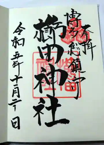 櫛田神社の御朱印