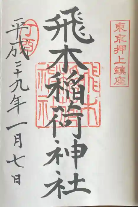 飛木稲荷神社の御朱印