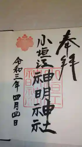 小垣江神明神社の御朱印
