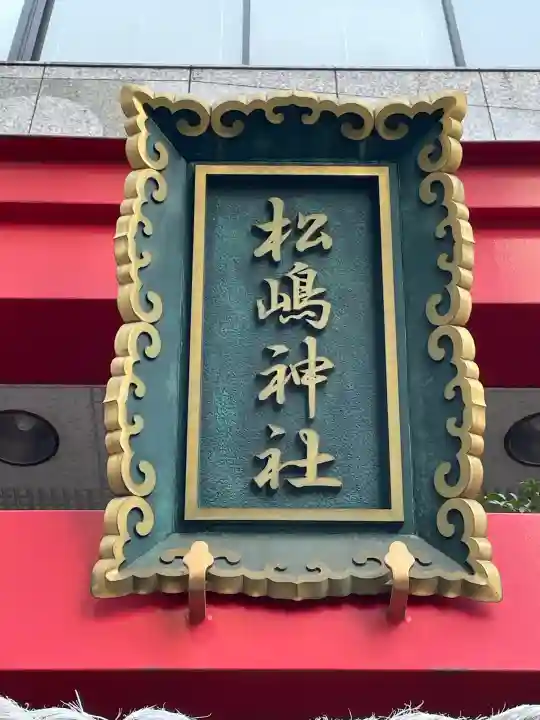 松島神社の{uncategorized: "未分類", other: "その他", undefined: "問題あり", building: "その他建物", grave: "お墓", sacred_gate: "鳥居", guardian: "狛犬", statue: "像", buddha: "仏像", history: "歴史", nature: "自然", garden: "庭園", animal: "動物", pagoda: "塔", temizu: "手水舎", mountain_gate: "山門・神門", sanctuary: "本殿・本堂", subordinate: "末社・摂社", art: "芸術", scenery: "景色", jizo: "地蔵", ema: "絵馬", goshuin: "御朱印", omikuji: "おみくじ", items: "授与品その他", amulet: "お守り", goshuincho: "御朱印帳", eats: "食事", festival: "お祭り", votive_dance: "神楽", shichigosan: "七五三参", wedding: "結婚式", experience: "体験その他", initially: "初詣", around: "周辺", anti_infection: "感染症対策"}