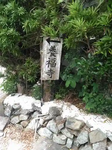 養福寺の建物その他