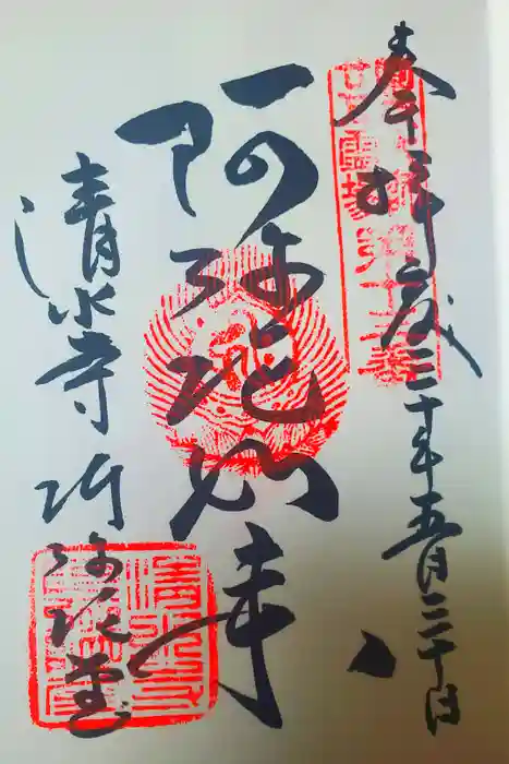 清水寺の御朱印