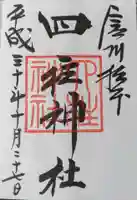 四柱神社の御朱印