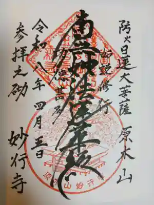 妙行寺の{uncategorized: "未分類", other: "その他", undefined: "問題あり", building: "その他建物", grave: "お墓", sacred_gate: "鳥居", guardian: "狛犬", statue: "像", buddha: "仏像", history: "歴史", nature: "自然", garden: "庭園", animal: "動物", pagoda: "塔", temizu: "手水舎", mountain_gate: "山門・神門", sanctuary: "本殿・本堂", subordinate: "末社・摂社", art: "芸術", scenery: "景色", jizo: "地蔵", ema: "絵馬", goshuin: "御朱印", omikuji: "おみくじ", items: "授与品その他", amulet: "お守り", goshuincho: "御朱印帳", eats: "食事", festival: "お祭り", votive_dance: "神楽", shichigosan: "七五三参", wedding: "結婚式", experience: "体験その他", initially: "初詣", around: "周辺", anti_infection: "感染症対策"}