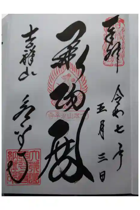 永平寺の御朱印