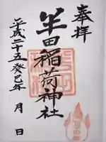 半田稲荷神社(東京都)