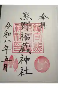 熊野福藏神社の御朱印