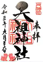 下神明天祖神社の御朱印