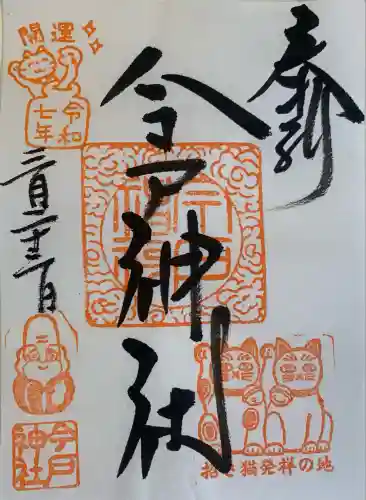 今戸神社(東京都)