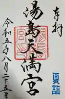 湯島天満宮(東京都)