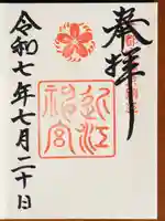 近江神宮の御朱印
