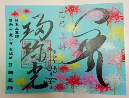 宝城坊の御朱印