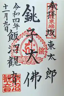 令和4年 通年御朱印 『銚子大佛』