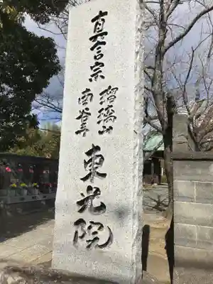 東光院のその他建物