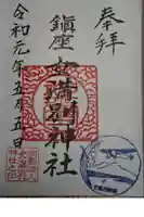 女満別神社の御朱印