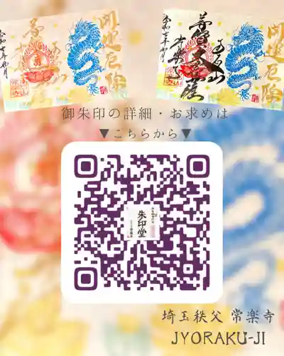 【公式】龍門院常楽寺（秩父札所十一番）の御朱印