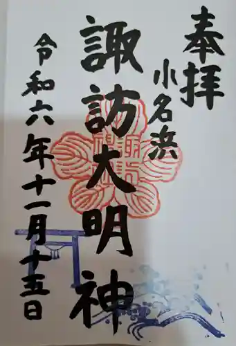 小名浜諏訪神社 ～海の鎮守様～の御朱印