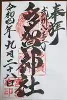 多賀神社の御朱印