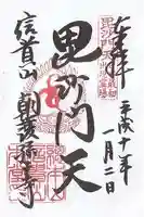 朝護孫子寺の御朱印