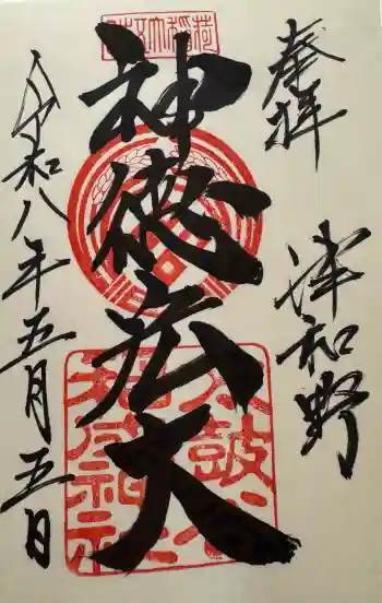 太皷谷稲成神社の御朱印 2026年05月