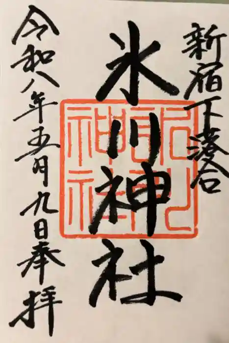新宿下落合氷川神社の御朱印