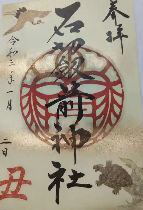 石切劔箭神社の御朱印