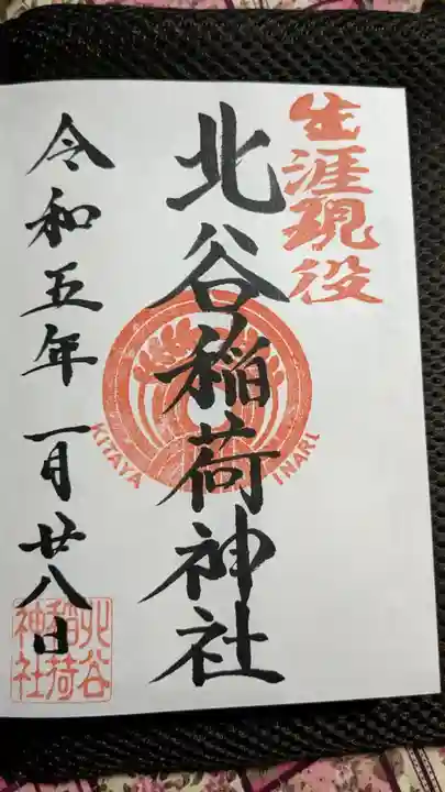 北谷稲荷神社(東京都)