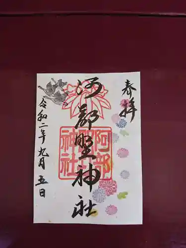 阿部野神社の御朱印