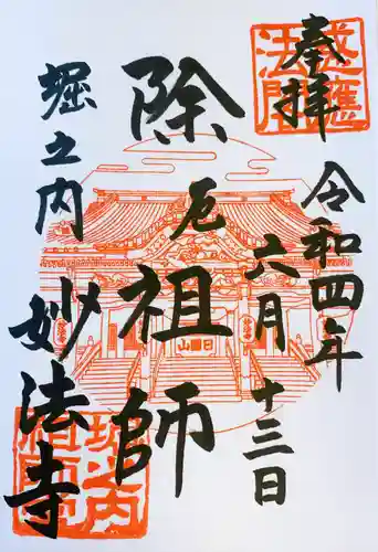 妙法寺(東京都)