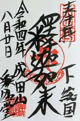 令和4年 釈迦堂 通年御朱印『釈迦如来』
