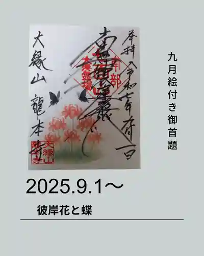 龍本寺の御朱印