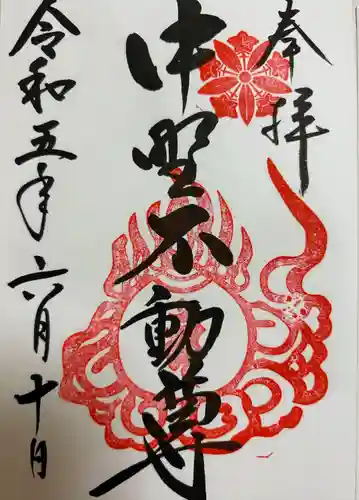 大正寺(中野不動尊)(福島県)