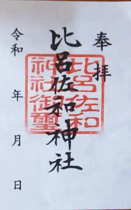 比呂佐和神社の御朱印