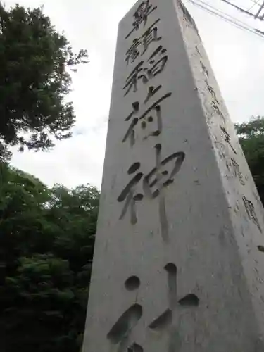 鼻顔稲荷神社のその他建物