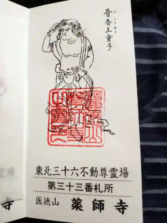 会津薬師寺の御朱印