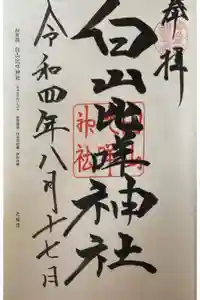 白山比咩神社の御朱印