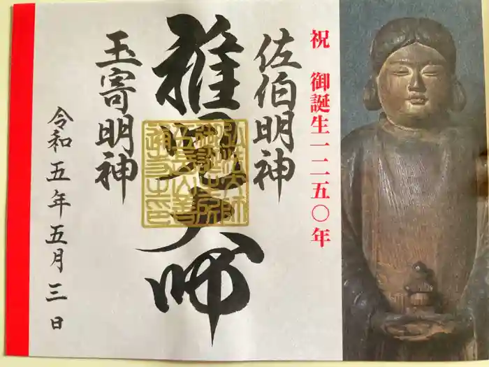 善通寺の御朱印