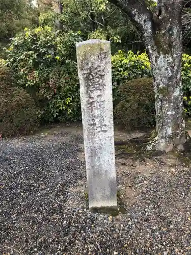 木嶋坐天照御魂神社(京都府)