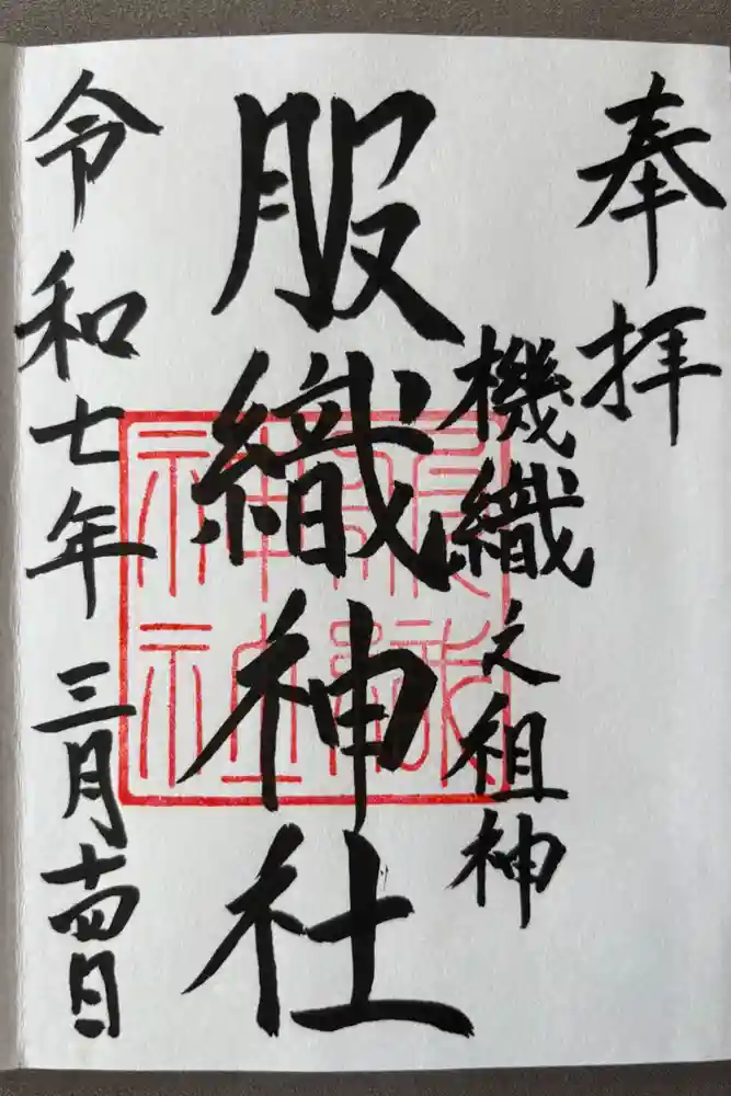服織神社（真清田神社境内社）の御朱印