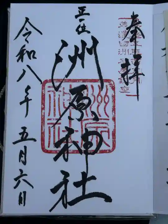 洲原神社の御朱印