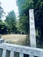 足助神社(愛知県)